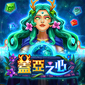 蓋亞之心