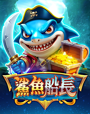 鯊魚船長
