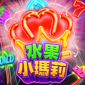 水果小瑪莉
