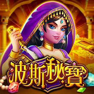 波斯秘寶