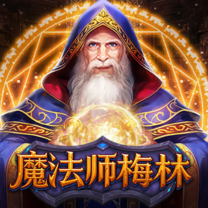 魔法师梅林