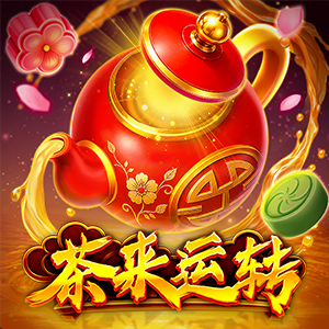 茶来运转