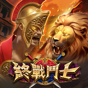 終戰鬥士