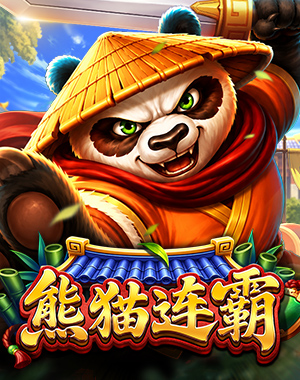 熊猫连霸
