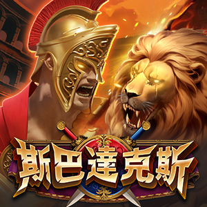 斯巴達克斯