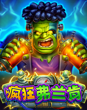 疯狂弗兰肯