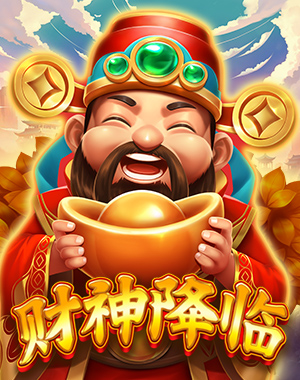 财神降临