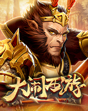 大闹西游