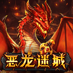 恶龙迷城