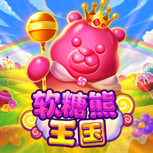 软糖熊王国