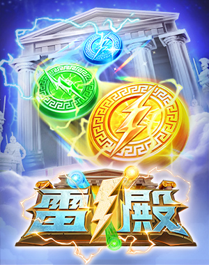 雷殿