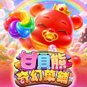 甘貝熊奇幻菓鋪
